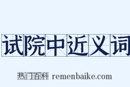 试院中近义词是什么意思的图片